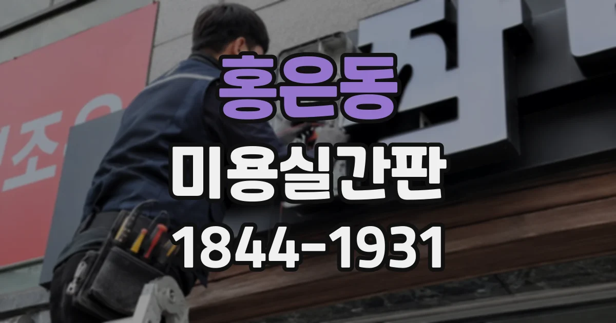홍은동 미용실간판