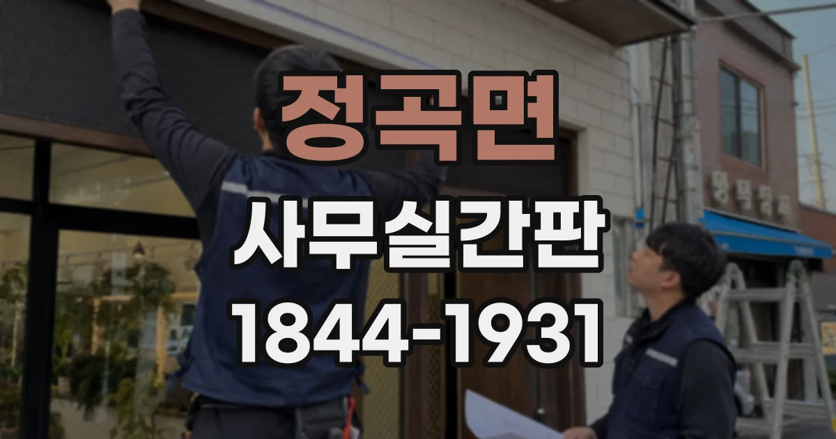 정곡면 사무실간판