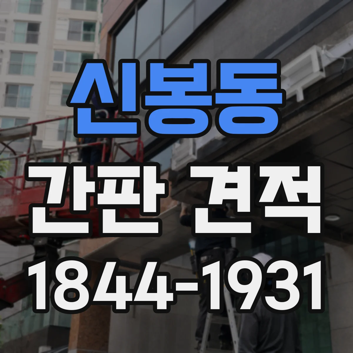 신봉동 간판 견적