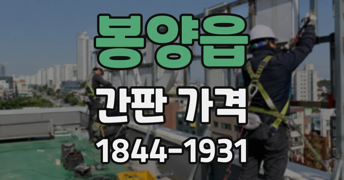 봉양읍 간판 가격