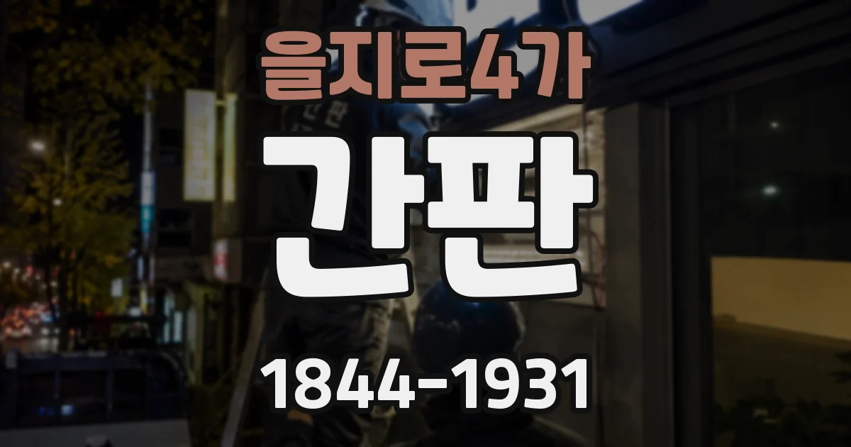 을지로4가 간판
