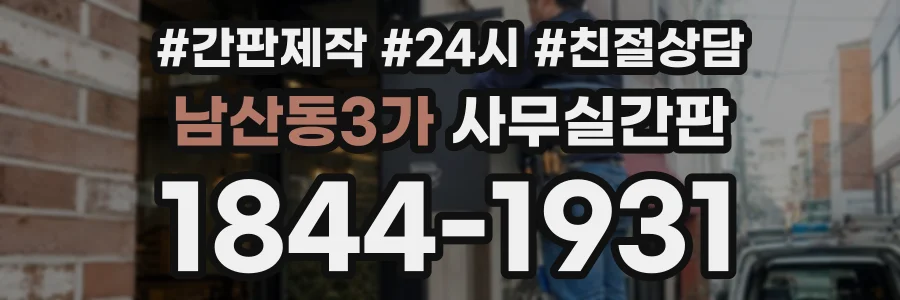 남산동3가 사무실간판 상담 전화 1844-1931