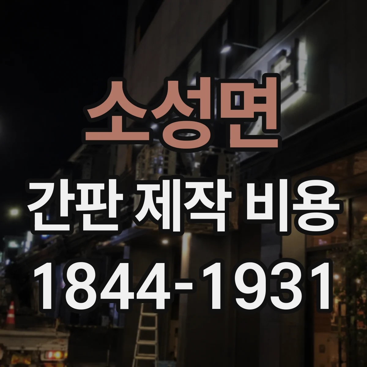 소성면 간판 제작 비용