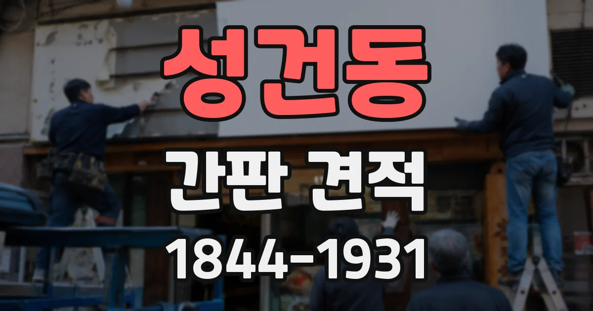 성건동 간판 견적