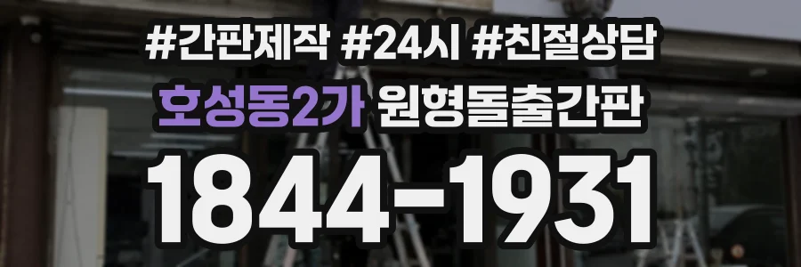 호성동2가 원형돌출간판 상담 전화 1844-1931