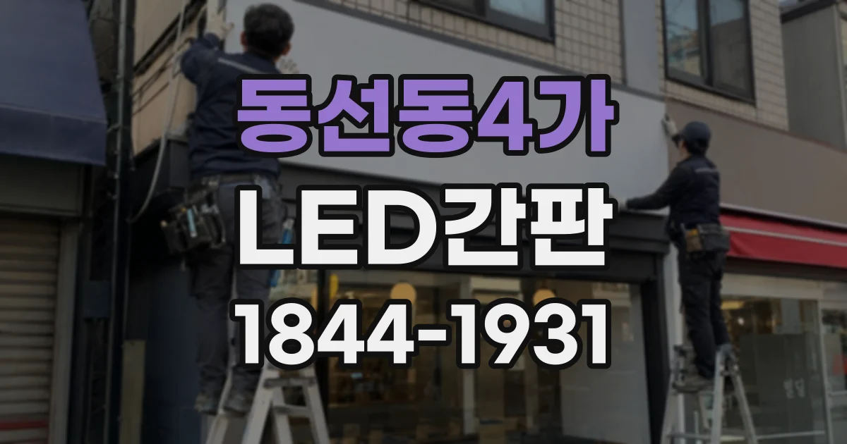 동선동4가 LED간판