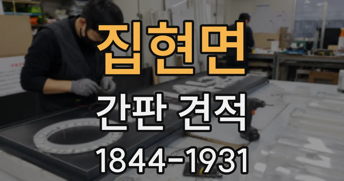 집현면 간판 견적