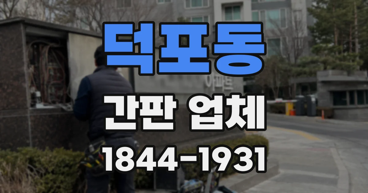 덕포동 간판 업체