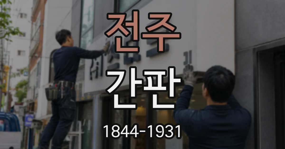 전주 간판