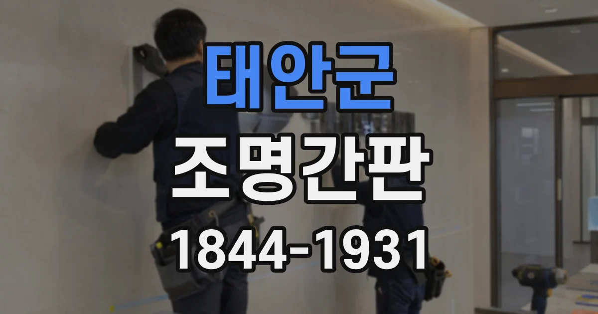 태안군 조명간판