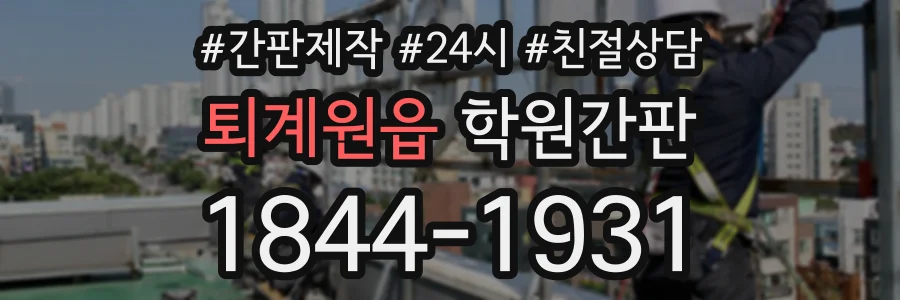 퇴계원읍 학원간판 상담 전화 1844-1931