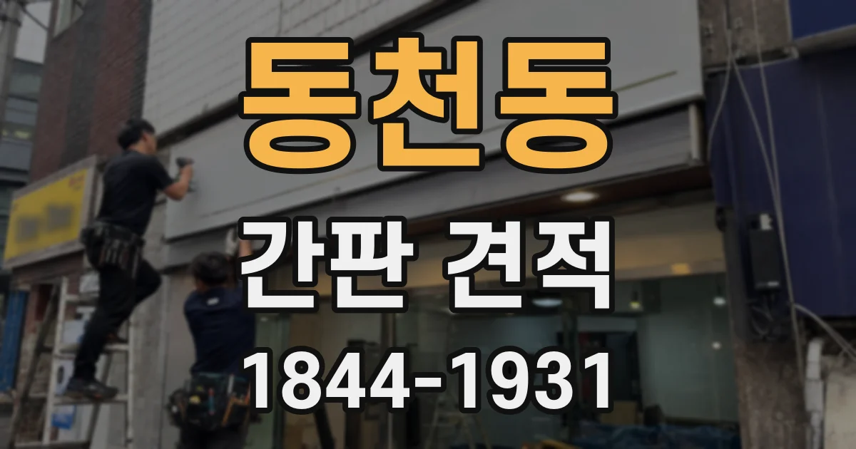 동천동 간판 견적