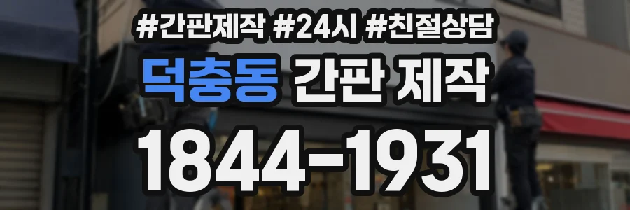 덕충동 간판 제작
