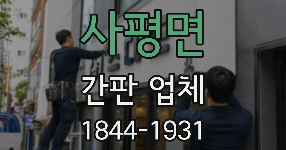 사평면 간판 업체