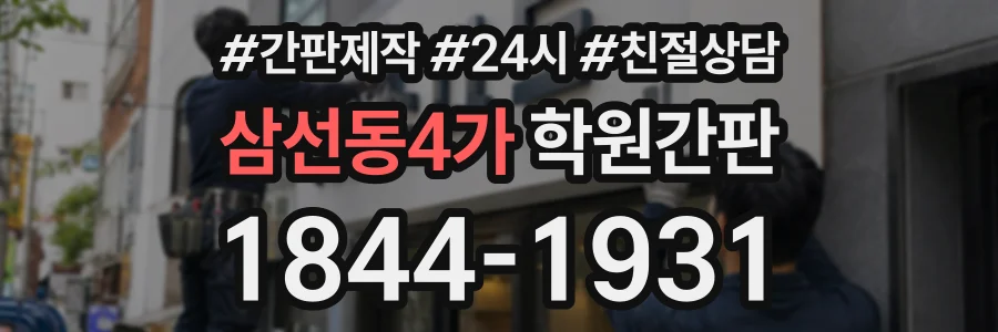 삼선동4가 학원간판 상담 전화 1844-1931