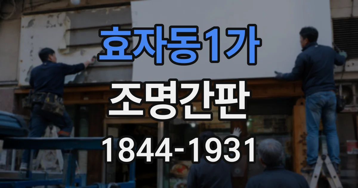 효자동1가 조명간판
