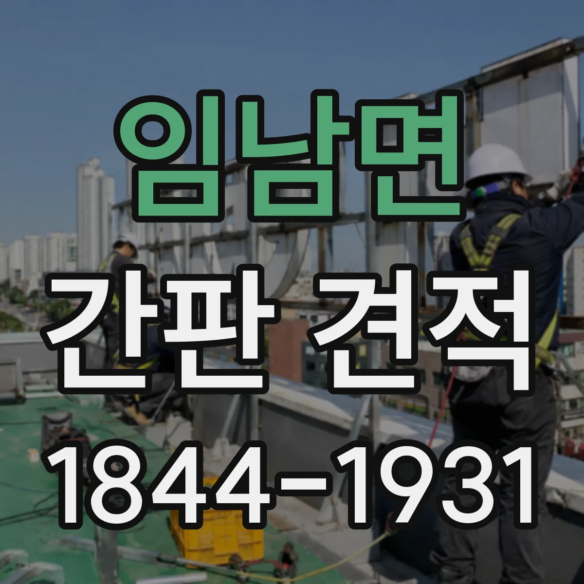임남면 간판 견적