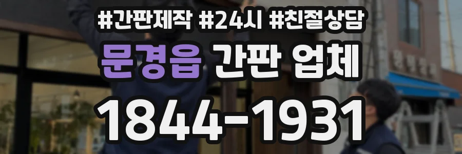 문경읍 간판 업체