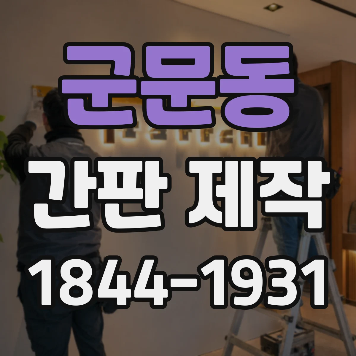군문동 간판 제작