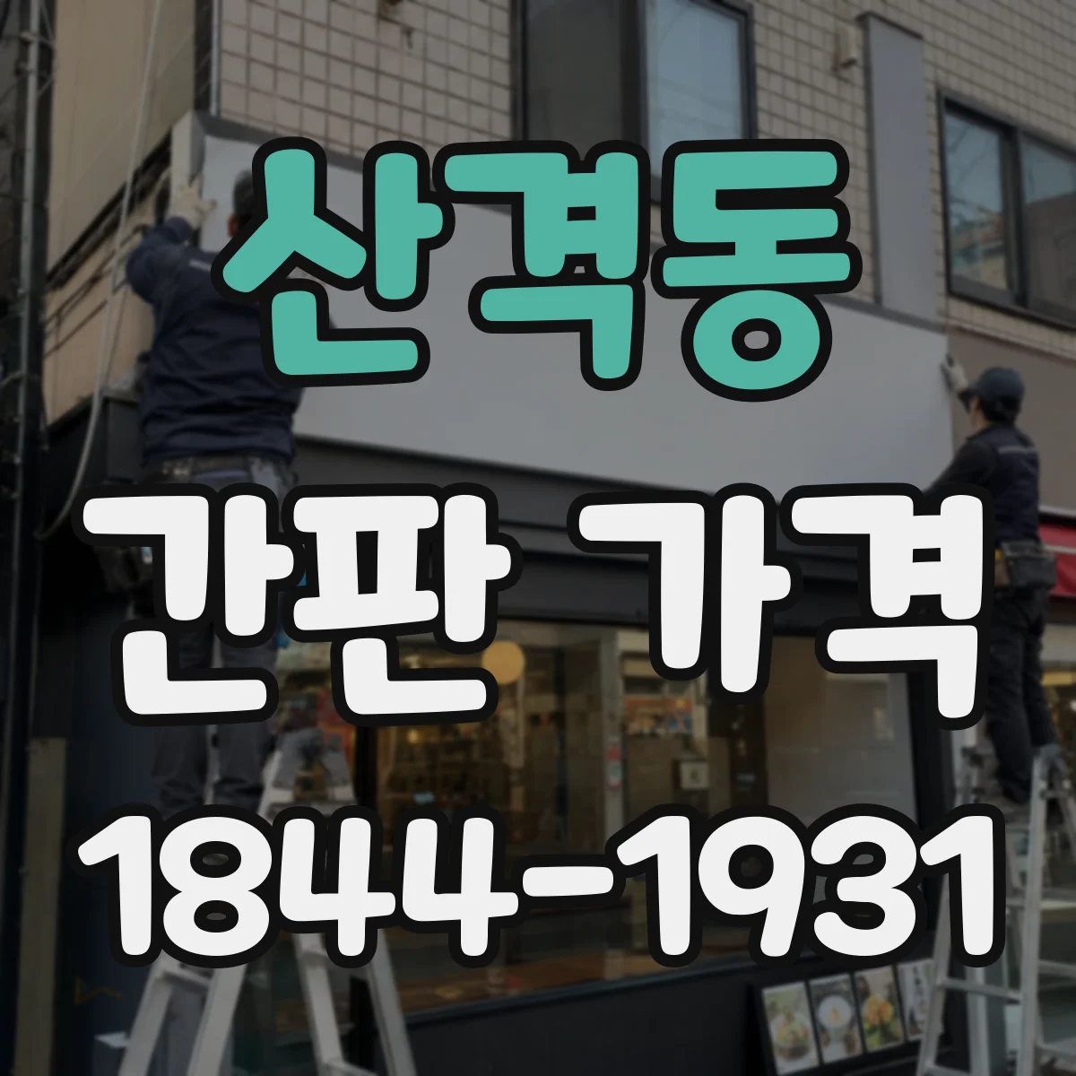 산격동 간판 가격