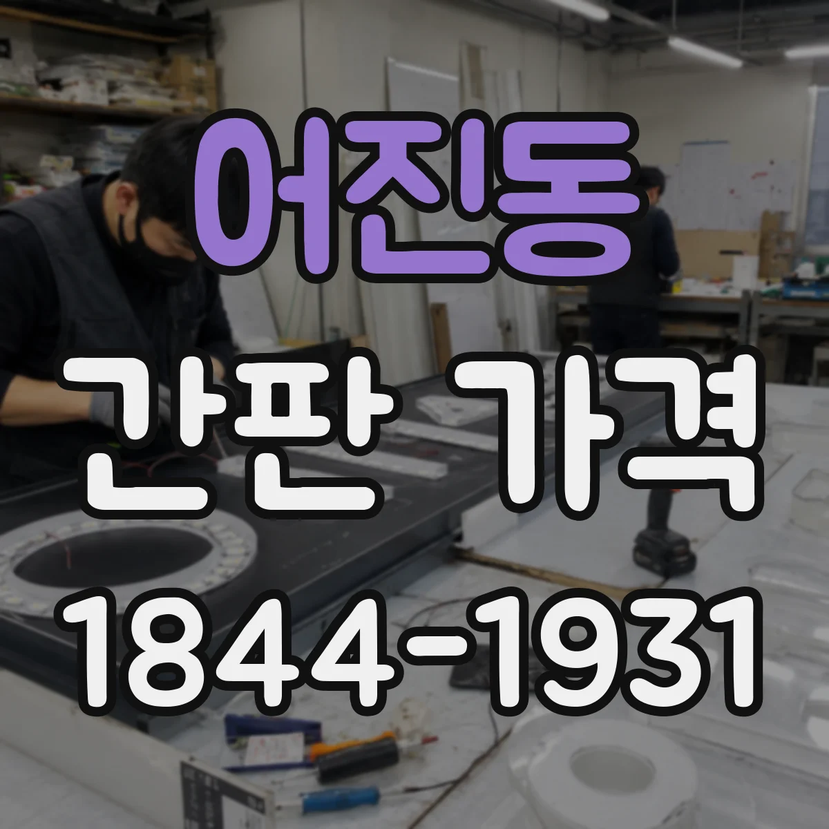 어진동 간판 가격