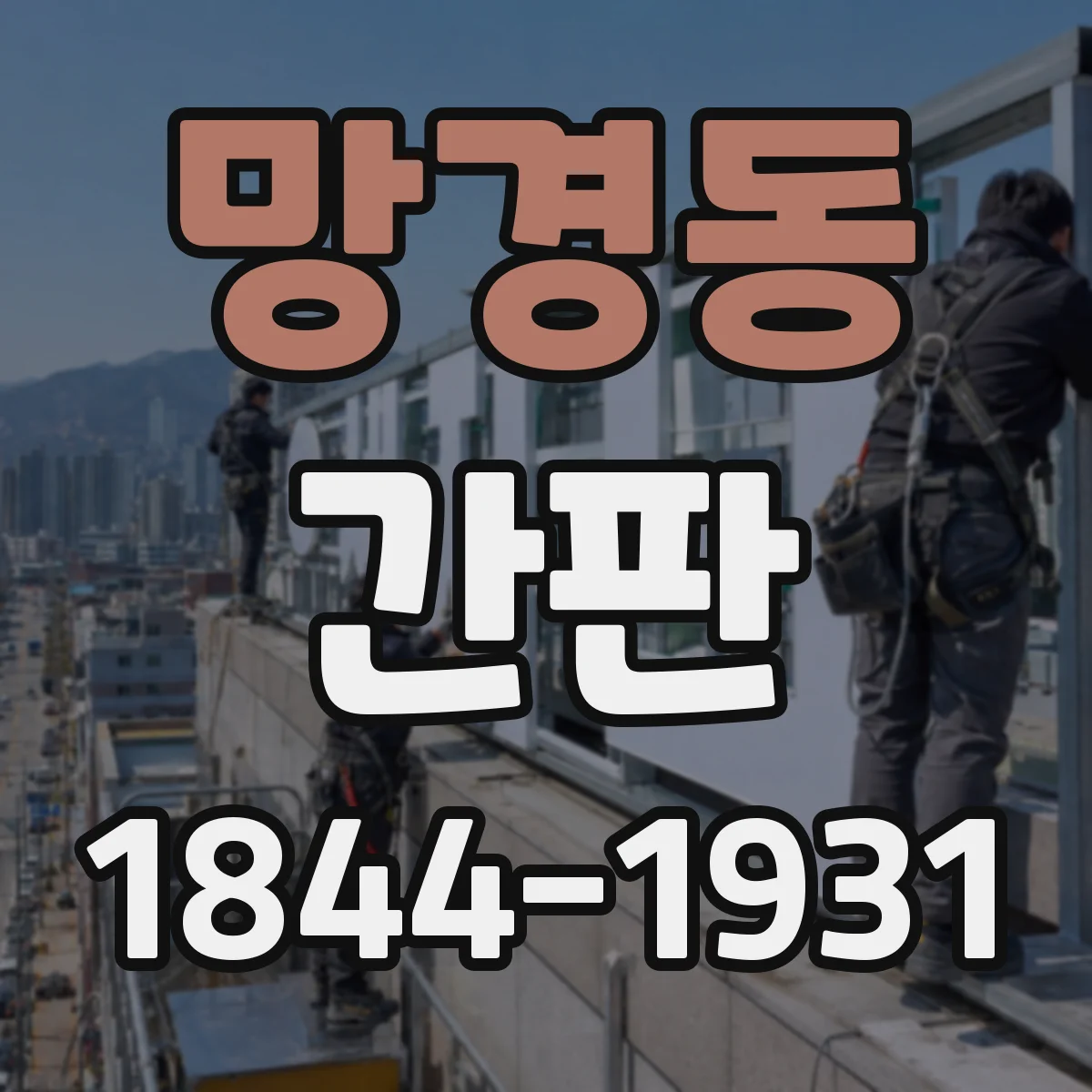 망경동 간판