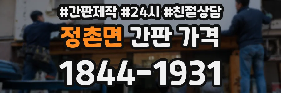 정촌면 간판 가격