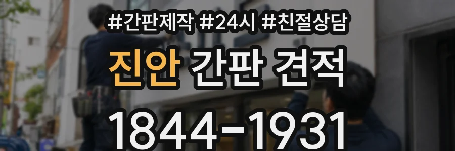 진안 간판 견적