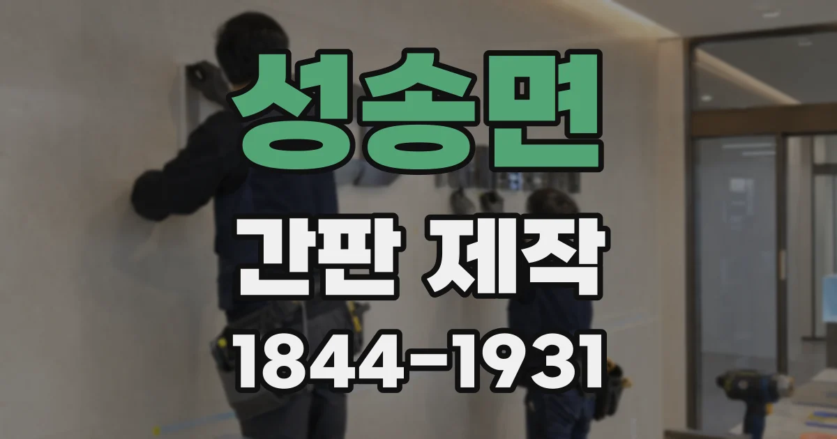 성송면 간판 제작