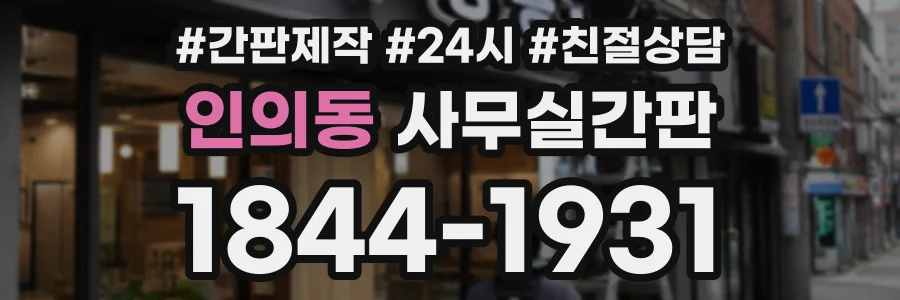 인의동 사무실간판 상담 전화 1844-1931