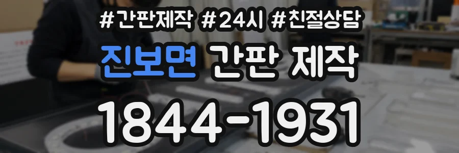 진보면 간판 제작