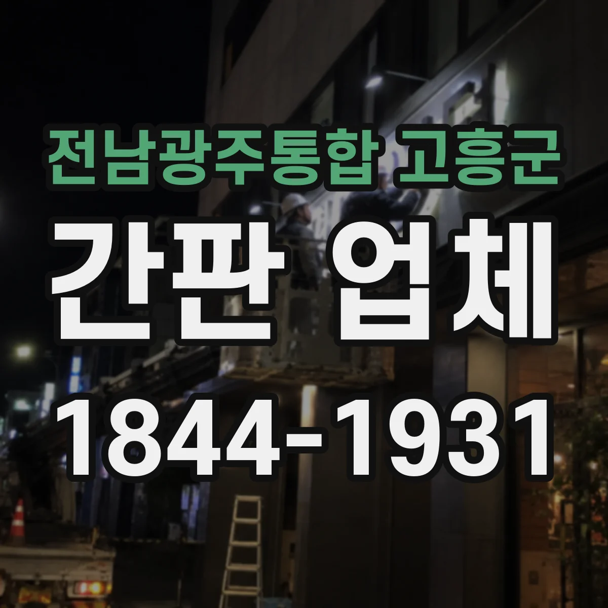 전남광주통합 고흥군 간판 업체 조명형 간판 전기 공사 범위와 책임 구분