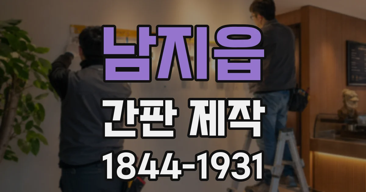 남지읍 간판 제작