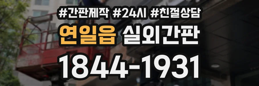 연일읍 실외간판 상담 전화 1844-1931