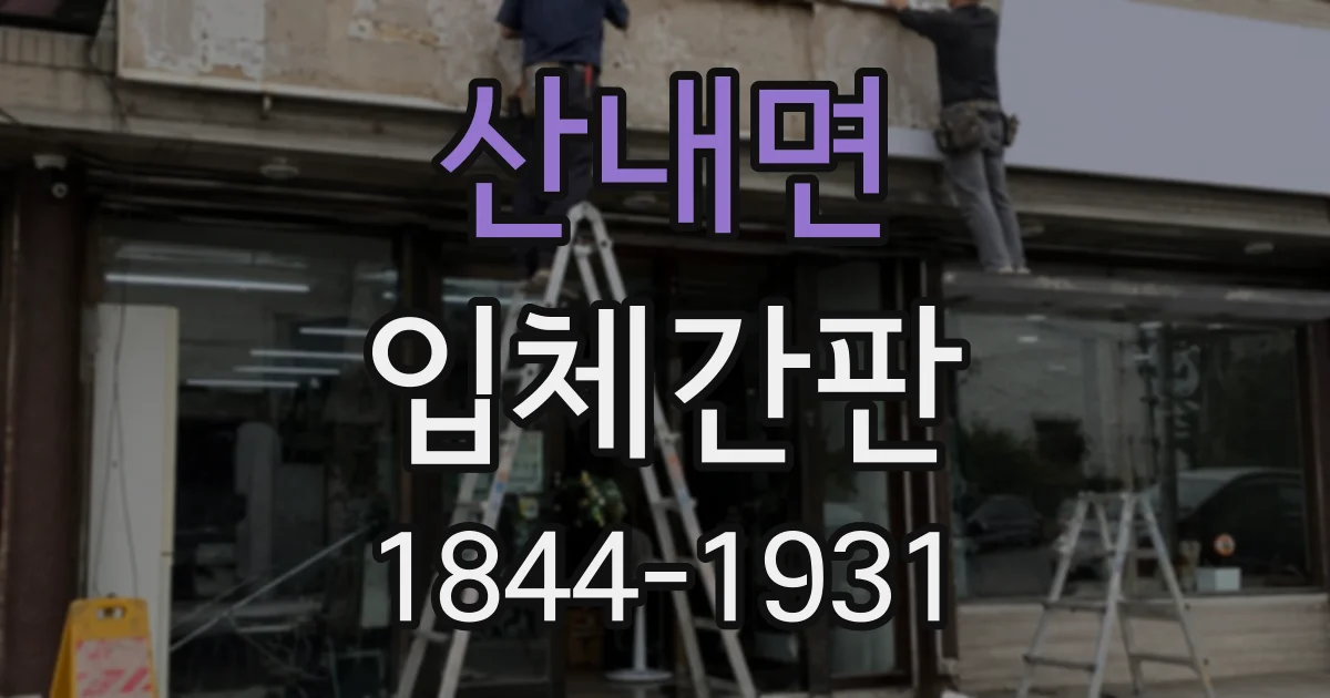 산내면 입체간판