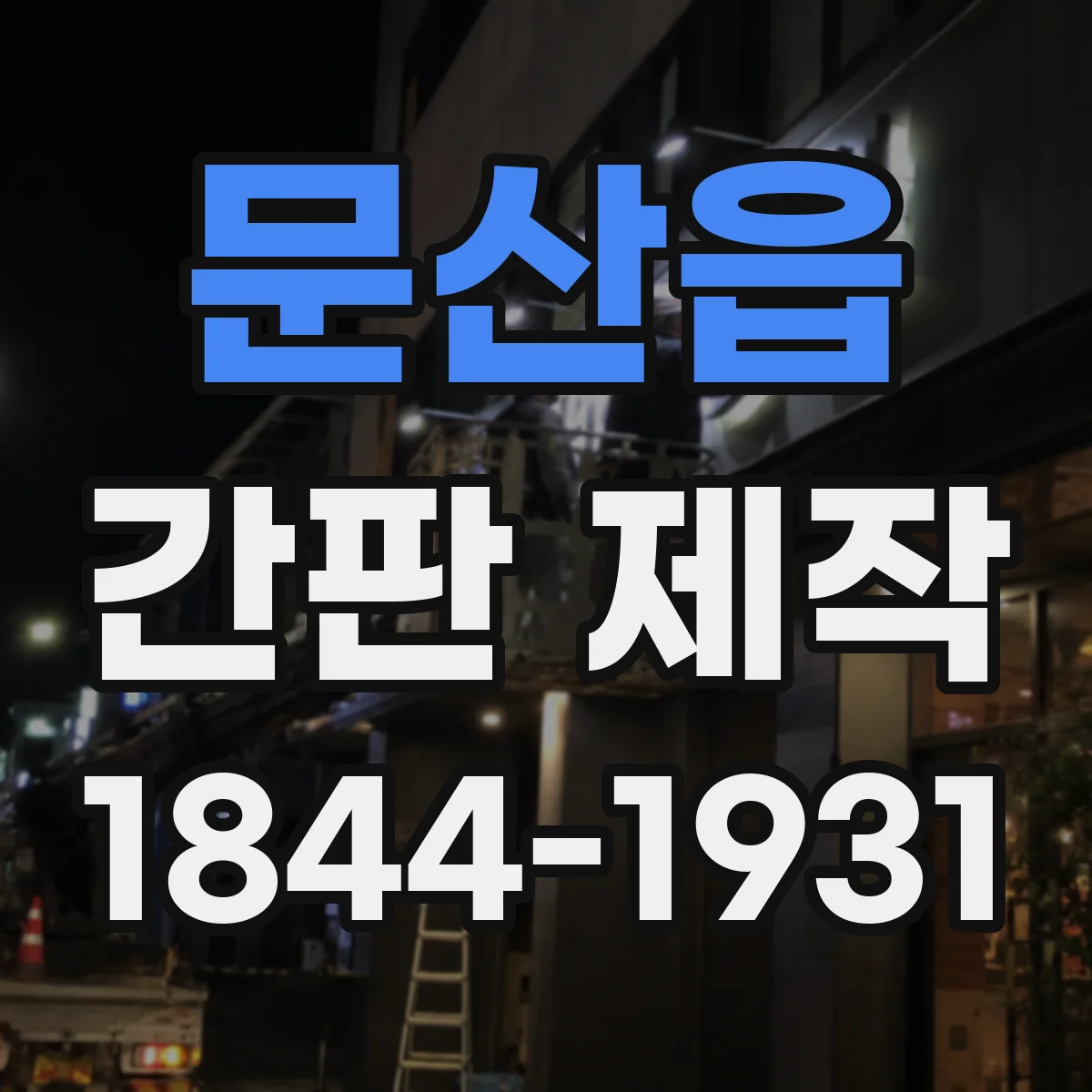 문산읍 간판 제작