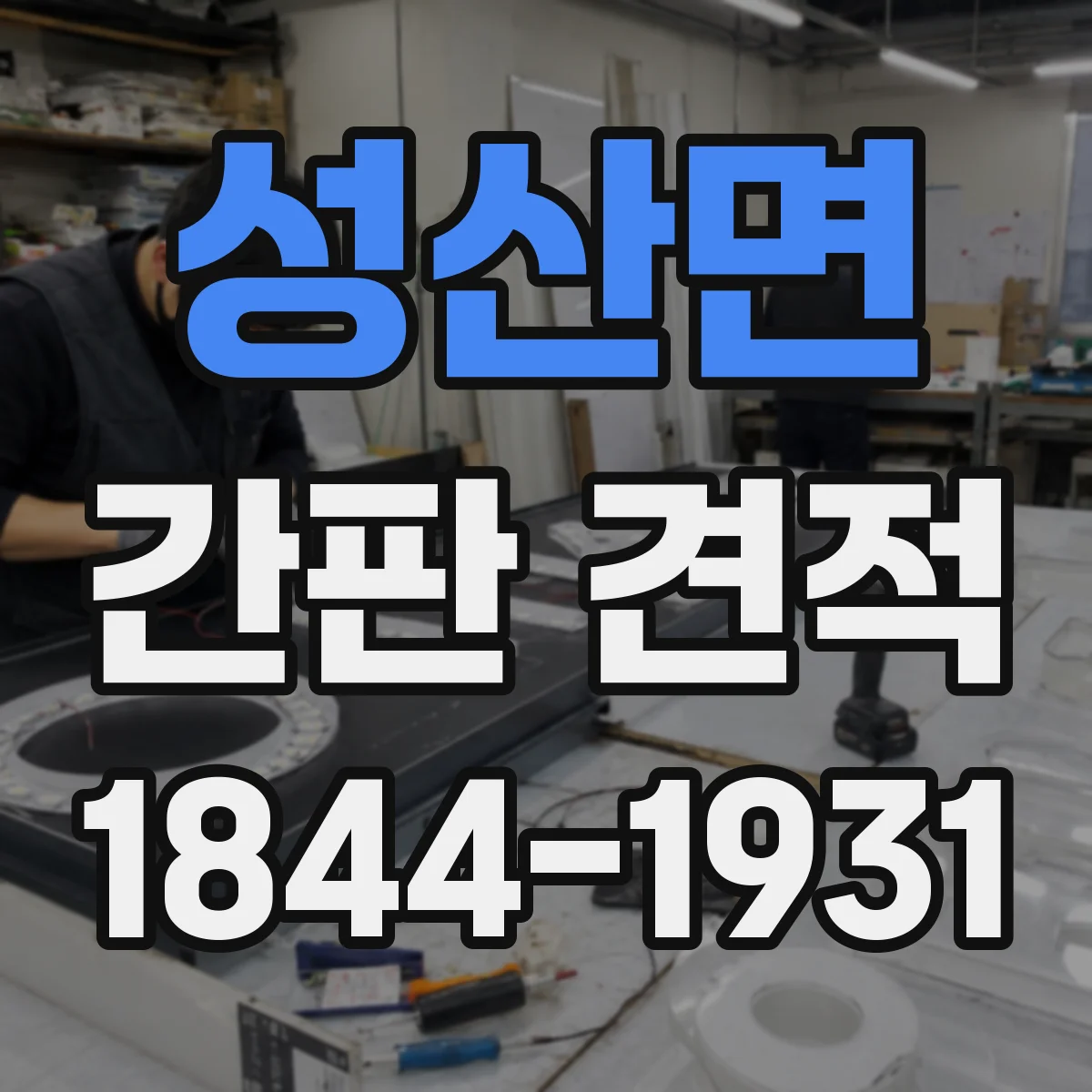 성산면 간판 견적