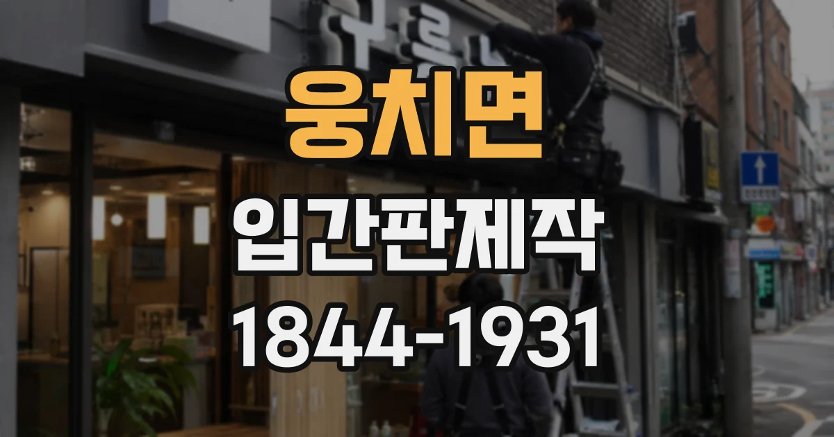 웅치면 입간판제작