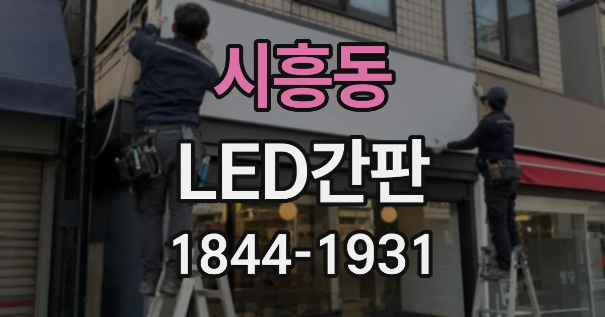 시흥동 LED간판