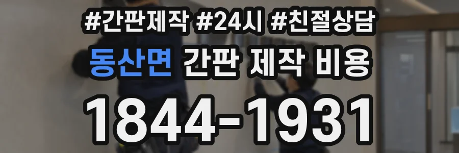 동산면 간판 제작 비용