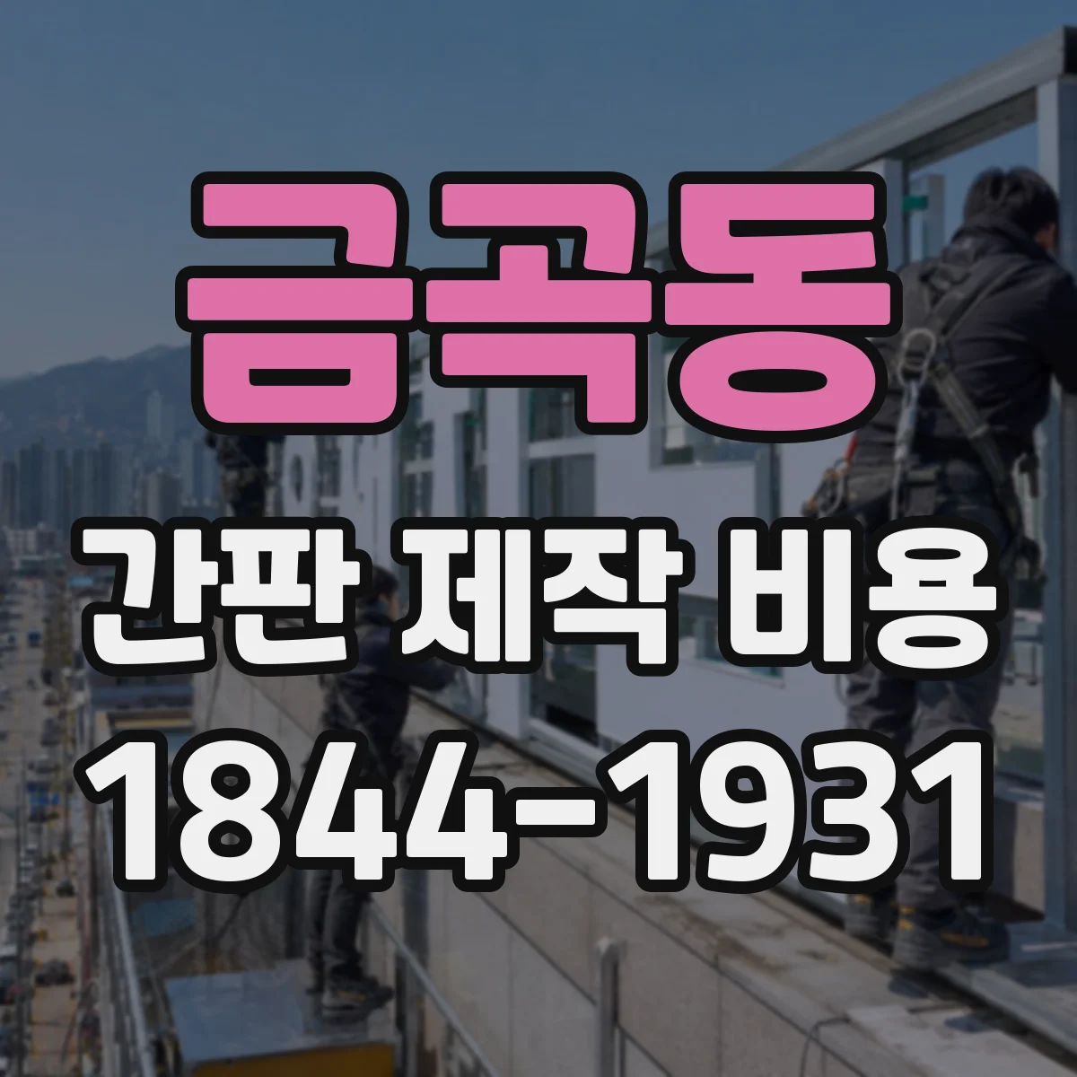 금곡동 간판 제작 비용