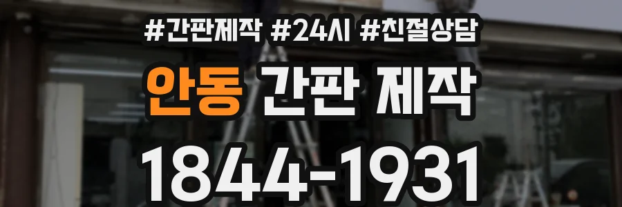 안동 간판 제작