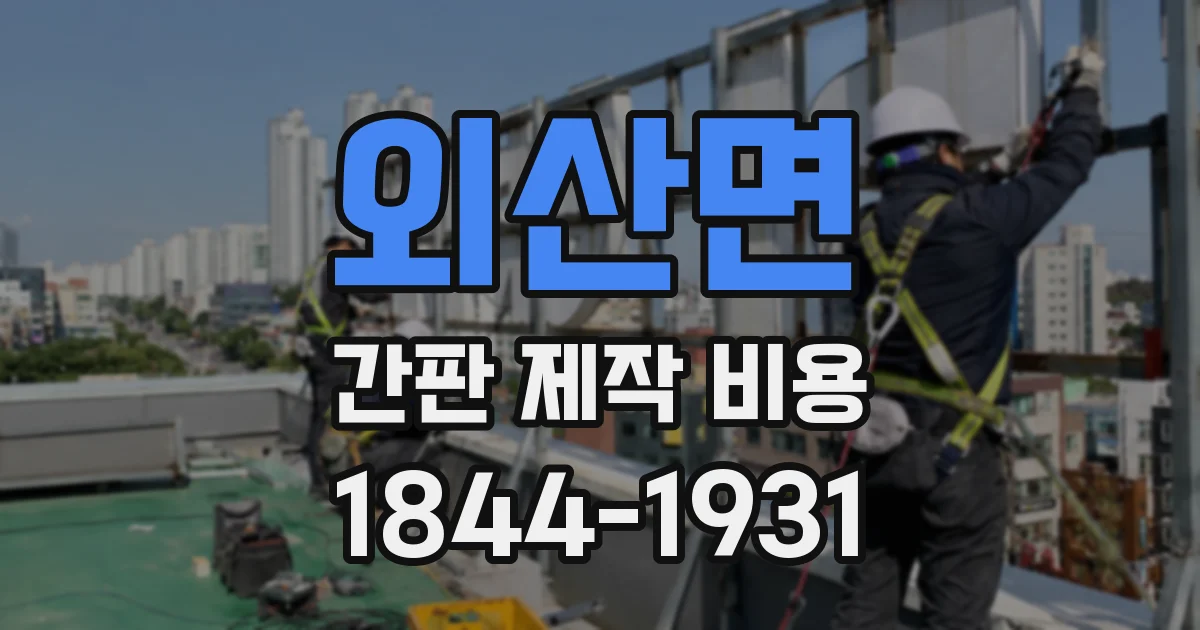 외산면 간판 제작 비용
