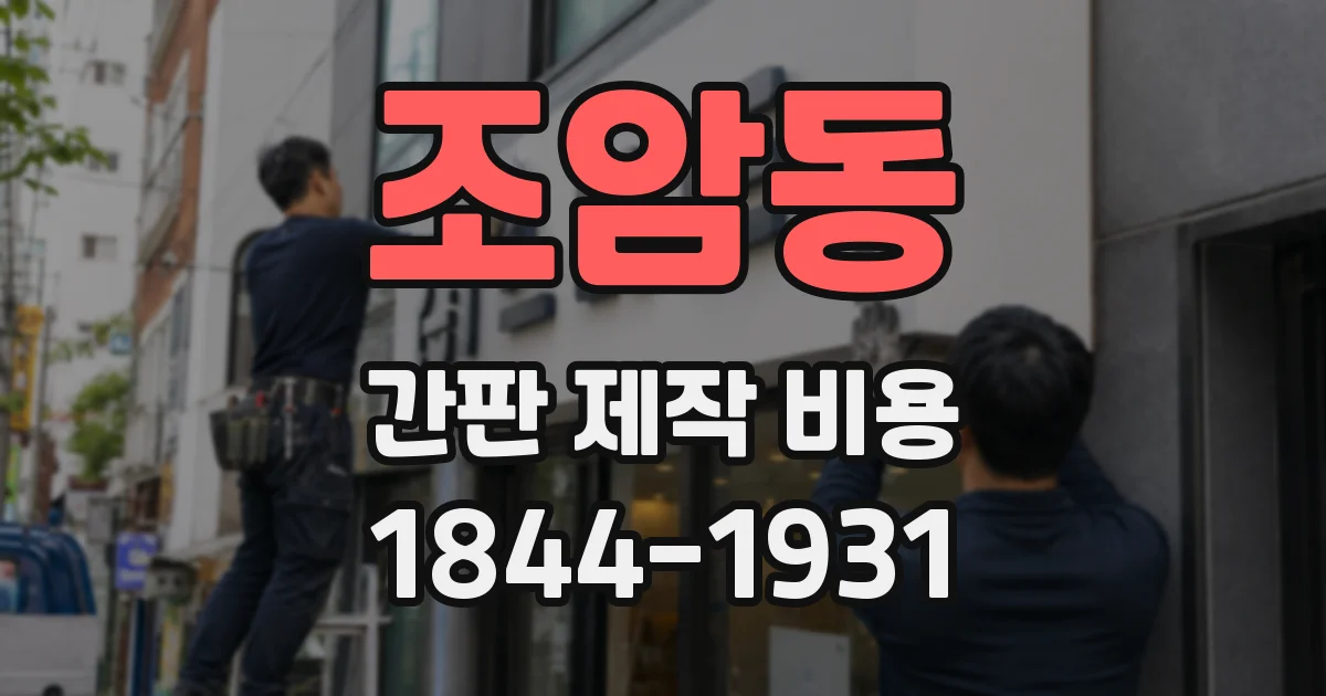 조암동 간판 제작 비용