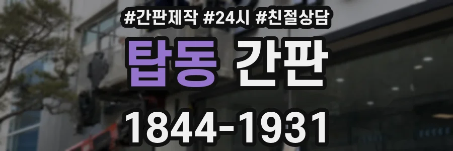 탑동 간판