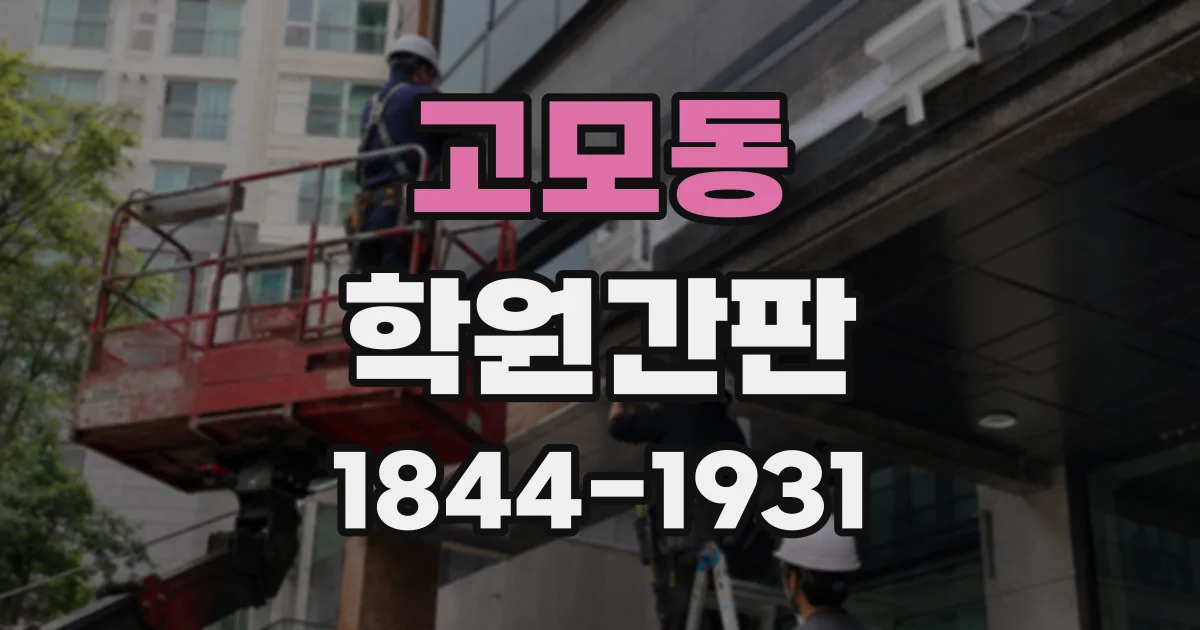 고모동 학원간판