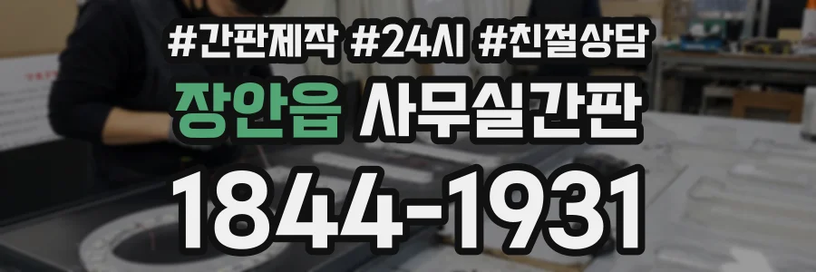 장안읍 사무실간판 상담 전화 1844-1931