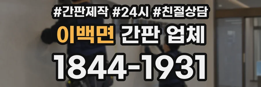 이백면 간판 업체