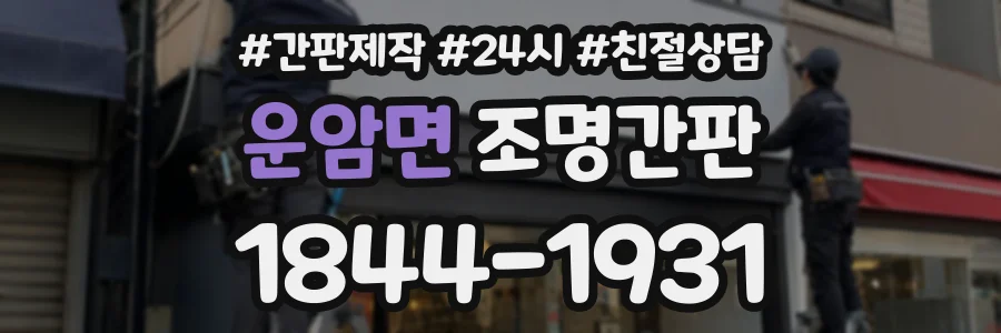 운암면 조명간판 상담 전화 1844-1931