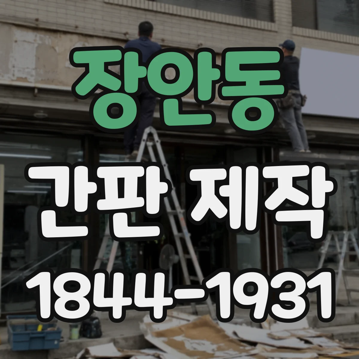 장안동 간판 제작